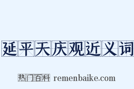 延平天庆观近义词是什么意思的图片